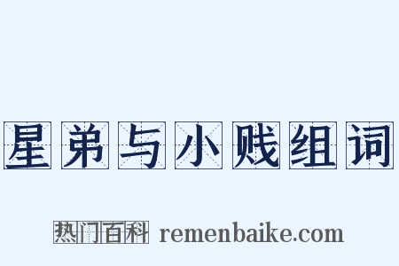 星弟与小贱组词是什么意思的图片